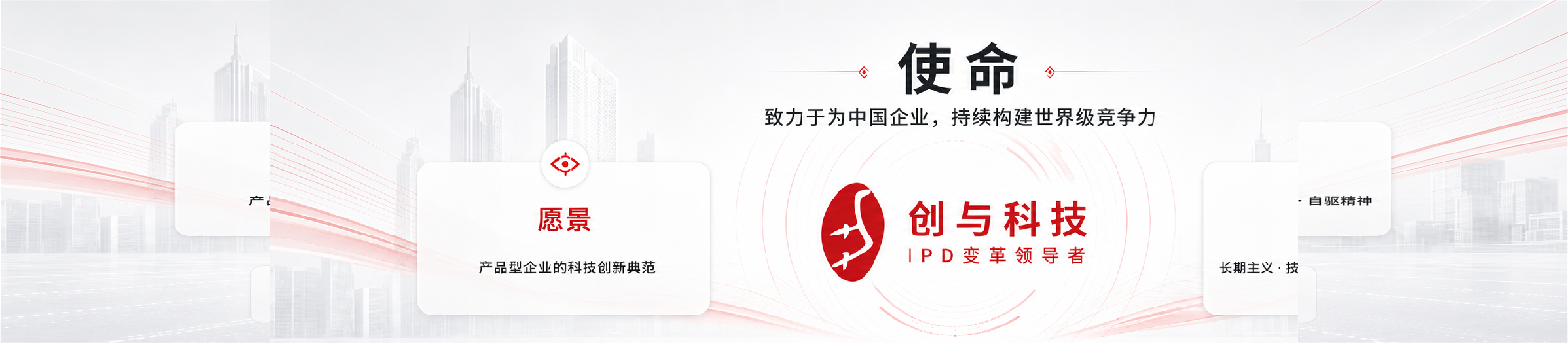 创与科技使命、愿景、价值观主视觉
